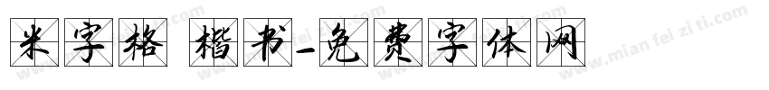 米字格 楷书字体转换